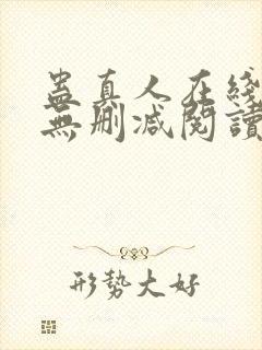 蛊真人在线阅读无删减阅读