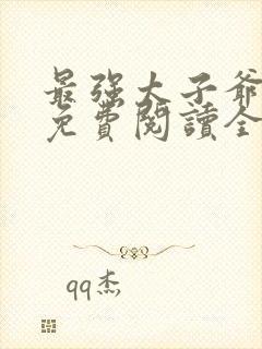 最强太子爷小说免费阅读全文