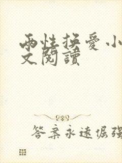 两性换爱小说全文阅读