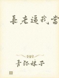 长老逼我当天师