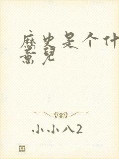历史是个什么玩意儿