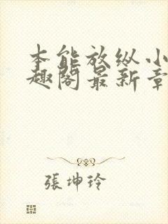 本能放纵小说笔趣阁最新章节阅读封面