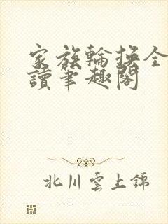 家族轮换全文阅读笔趣阁封面