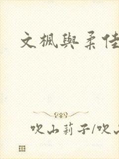 文枫与柔佳