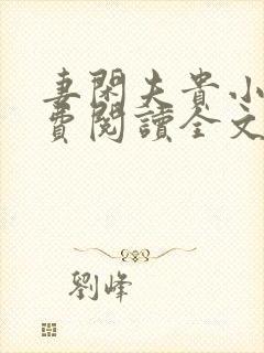 妻闲夫贵小说免费阅读全文