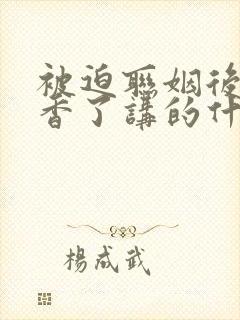 被迫联姻后我真香了讲的什么