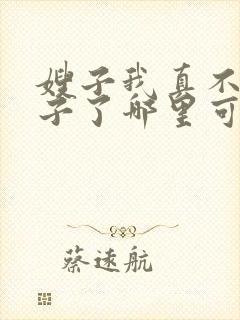 嫂子我真不是傻子了哪里可以免费看封面