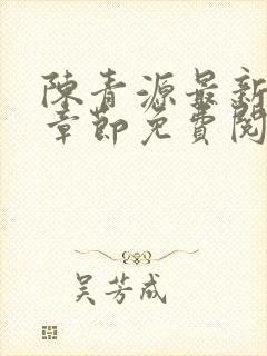 陈青源最新小说章节免费阅读