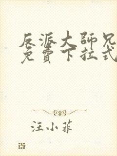 反派大师兄漫画免费下拉式六漫画封面
