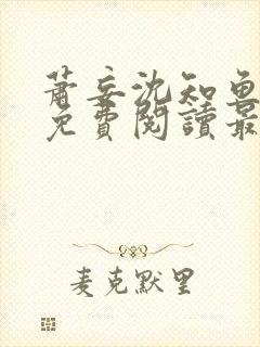 萧妄沈知鱼全文免费阅读最新章节