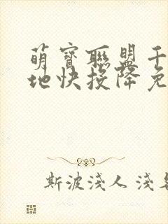 萌宝联盟千亿爹地快投降免费全集短剧
