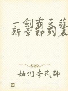 一剑霸天苏信最新章节列表