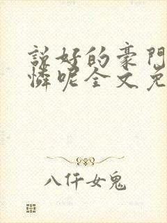 说好的豪门小可怜呢全文免费阅读