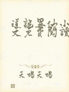 道诡异仙小说全文免费阅读