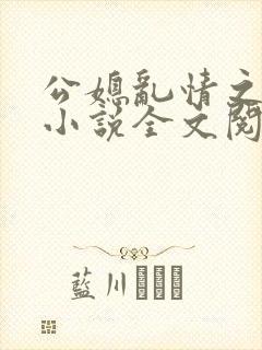 公媳乱情之梦莹小说全文阅读