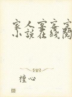 家人宴客完整版小说在线阅读