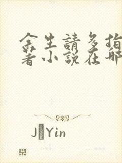余生请多指教原著小说在哪看