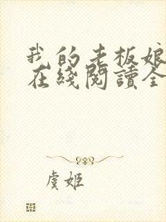 我的老板娘小说在线阅读全文