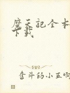 魔天记全本免费下载