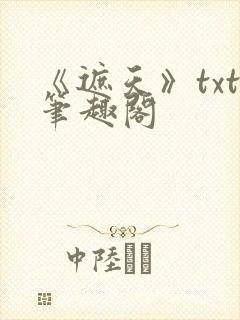 《遮天》txt笔趣阁