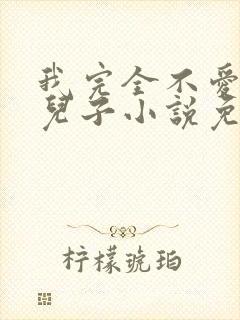 我完全不爱我的儿子小说免费阅读