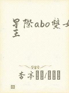星际abo双女主
