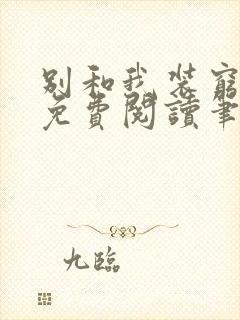 别和我装穷全文免费阅读笔趣阁小说