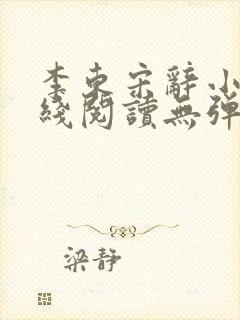 李东宋辞小说在线阅读无弹窗全文