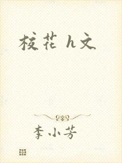校花 h文