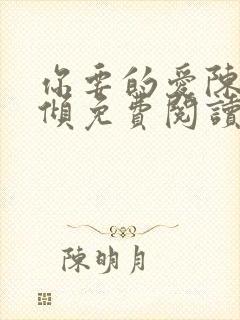 你要的爱陈易黎倾免费阅读全文封面