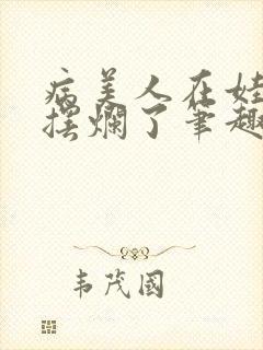 病美人在娃综里摆烂了笔趣阁