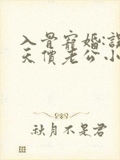 入骨宠婚:误惹天价老公小说免费