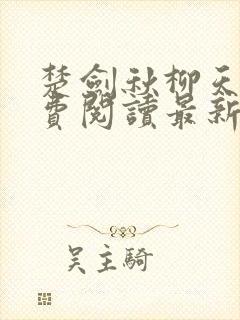 楚剑秋柳天瑶免费阅读最新章节列表