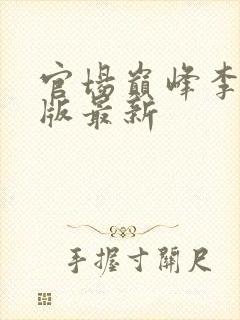 官场巅峰李霖正版最新封面