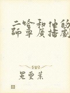 二哈和他的白猫师尊广播剧未删减