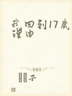 我回到17岁的理由