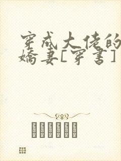 穿成大佬的反派娇妻[穿书]