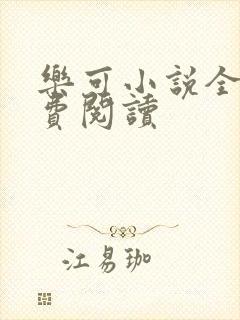乐可小说全文免费阅读