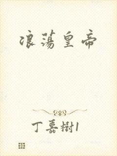 浪荡皇帝