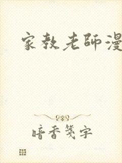 家教老师漫画
