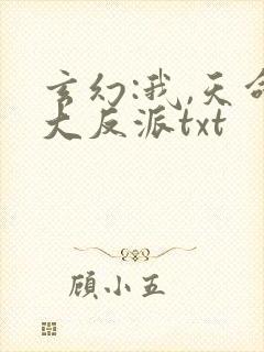 玄幻:我,天命大反派txt