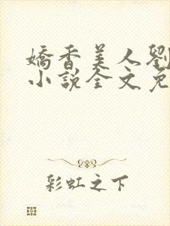 娇香美人刘梦梦小说全文免费