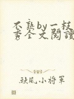 不熟by一枝独秀全文阅读笔趣阁封面