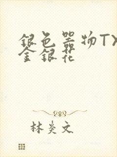 银色器物TXL金银花