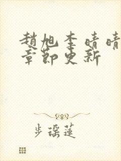 赵旭李晴晴最新章节更新