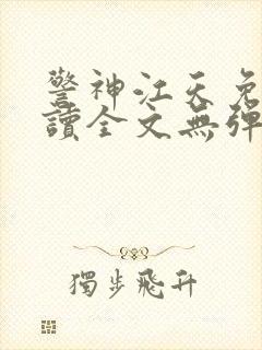 警神江天免费阅读全文无弹窗封面
