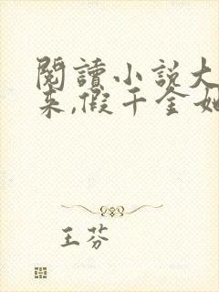 阅读小说大佬归来,假千金她不装了