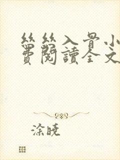 丝丝入骨小说免费阅读全文无弹窗封面