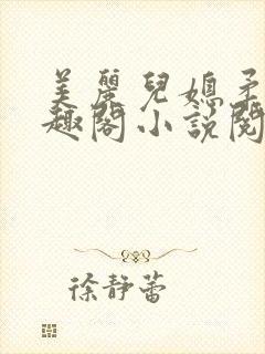 美丽儿媳柔佳笔趣阁小说阅读