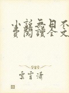 小说无日不欢免费阅读全文